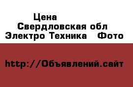 Canon 1200 D › Цена ­ 17 000 - Свердловская обл. Электро-Техника » Фото   